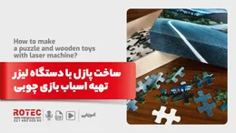 ساخت پازل با دستگاه لیزر + تهیه اسباب‌ بازی چوبی