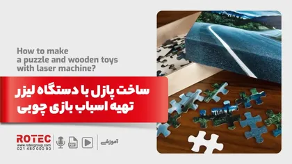 ساخت پازل با دستگاه لیزر + تهیه اسباب‌ بازی چوبی