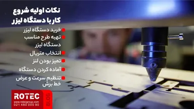 آموزش کار با دستگاه برش لیزر