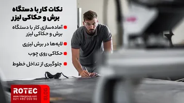 نکات کار با دستگاه برش و حکاکی لیزر