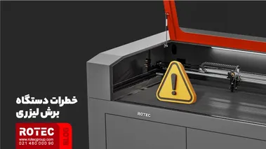 خطرات دستگاه برش لیزری