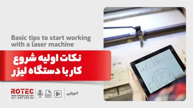 نکات اولیه شروع کار با دستگاه لیزر