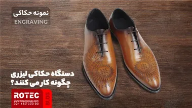 دستگاه حکاکی لیزری چگونه کار می کنند؟