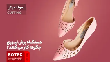 دستگاه برش لیزری چگونه کار می کنند؟
