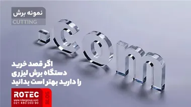 اگر قصد خرید دستگاه برش لیزری را دارید بهتر است بدانید!