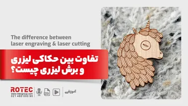 تفاوت بین حکاکی لیزری و برش لیزری چیست؟