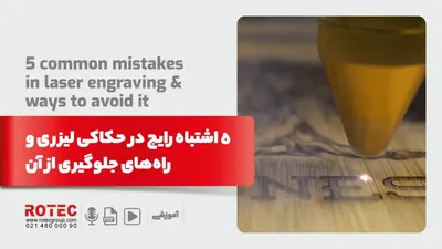 5 اشتباه رایج در حکاکی لیزری و راه‌های جلوگیری از آن