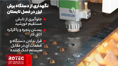 نگهداری از دستگاه برش لیزر در فصل تابستان