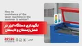 نگهداری دستگاه لیزر در فصل زمستان و تابستان