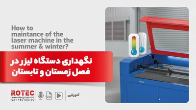 نگهداری دستگاه لیزر در فصل زمستان و تابستان