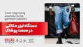 دستگاه لیزر حکاکی در صنعت پوشاک