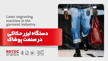 دستگاه لیزر حکاکی در صنعت پوشاک