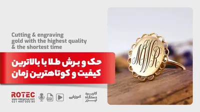 حک و برش طلا با بالاترین کیفیت و کوتاهترین زمان