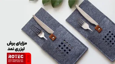 مزایای برش لیزری نمد