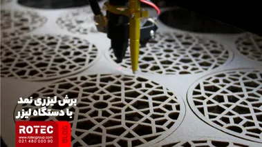 برش لیزری نمد با دستگاه لیزر
