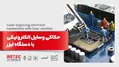 حکاکی وسایل الکترونیکی با دستگاه لیزر