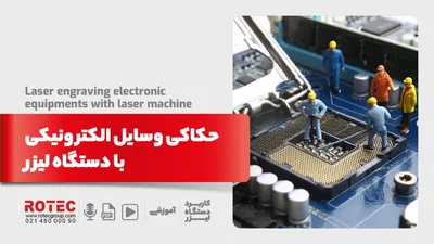 حکاکی وسایل الکترونیکی با دستگاه لیزر