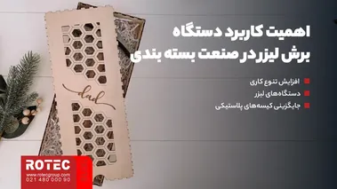 اهمیت کاربرد دستگاه برش لیزر در صنعت بسته بندی