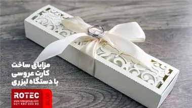 مزایای ساخت کارت عروسی با دستگاه لیزری
