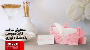 سفارش ساخت کارت عروسی با دستگاه لیزری