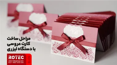 مراحل ساخت کارت عروسی با دستگاه لیزری