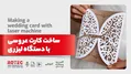 ساخت کارت عروسی با دستگاه لیزری
