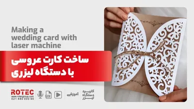 ساخت کارت عروسی با دستگاه لیزری