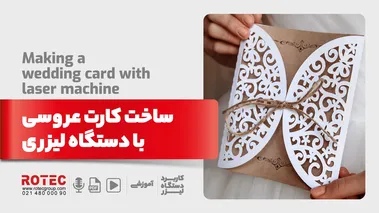 ساخت کارت عروسی با دستگاه لیزری