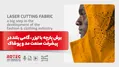برش پارچه با لیزر | گامی بلند در پیشرفت صنعت مد و پوشاک
