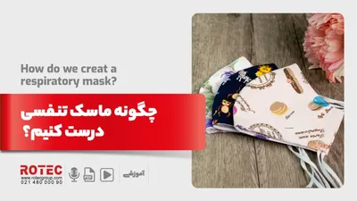چگونه ماسک تنفسی درست کنیم؟