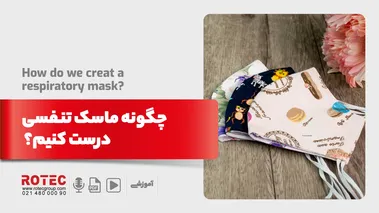 چگونه ماسک تنفسی درست کنیم؟