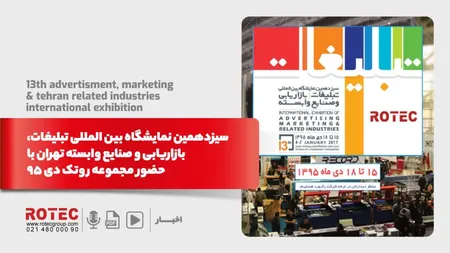 سیزدهمین نمایشگاه بین المللی تبلیغات ، بازاریابی و صنایع وابسته تهران با حضور مجموعه روتک دی 95