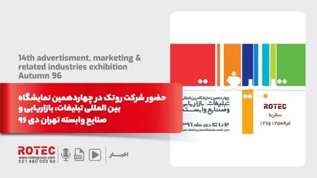 حضور شرکت روتک در چهاردهمین نمایشگاه بین المللی تبلیغات، بازاریابی و صنایع وابسته تهران دی 96