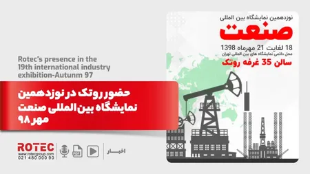 حضور روتک در بیست و یکمین نمایشگاه بین المللی صنعت