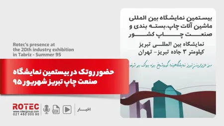 حضور روتک در بیستمین نمایشگاه صنعت چاپ تبریز شهریور ۹۵