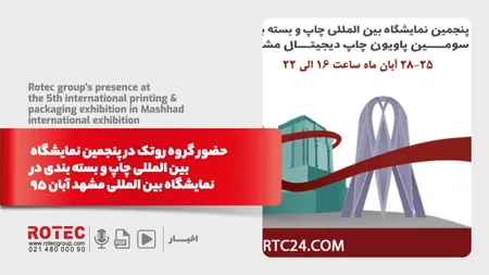 حضور گروه روتک در پنجمین نمایشگاه بین المللی چاپ و بسته بندی در نمایشگاه بین المللی مشهد آبان 95