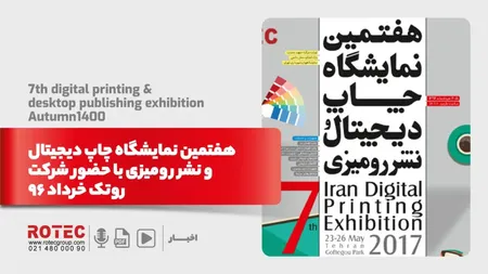 هفتمین نمایشگاه چاپ دیجیتال و نشر رومیزی با حضور شرکت روتک خرداد 96