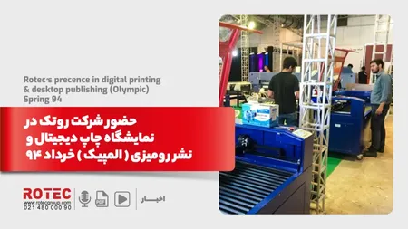 حضور قدرتمند شرکت روتک درنمایشگاه چاپ دیجیتال ونشر رومیزی ( المپیک ) خرداد ۹۴