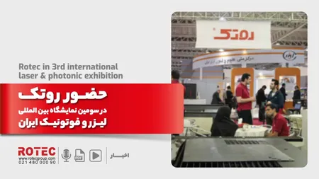 حضور روتک در سومین نمایشگاه بین المللی لیزر و فوتونیک ایران آبان 98