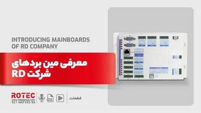معرفی مین بردهای شرکت RD