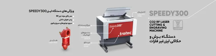 اینفوگرافیک ویژگی‌ها و مزایای دستگاه برش لیزر Speedy 300 با راهنمای خرید