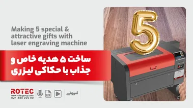 ساخت 5 هدیه خاص و جذاب با حکاکی لیزری