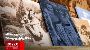مزایای دستگاه حکاکی لیزری چیست؟