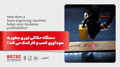 دستگاه حکاکی لیزری چطور به سودآوری کسب و کار کمک می کند؟
