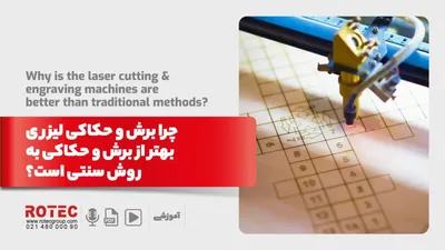 چرا برش و حکاکی لیزری بهتر از برش و حکاکی به روش سنتی است؟