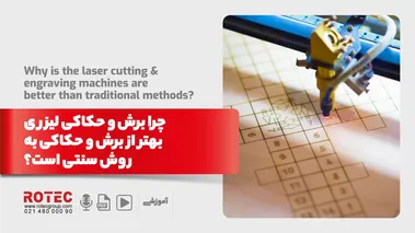 چرا برش و حکاکی لیزری بهتر از برش و حکاکی به روش سنتی است؟