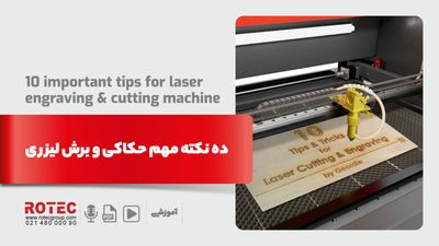 نکات مهم حکاکی و برش لیزری