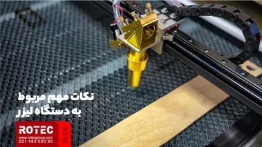 نکات مهم مربوط به دستگاه لیزر