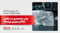 چاپ سه‌بعدی در مقابل حکاکی لیزری