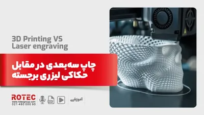 چاپ سه‌بعدی در مقابل حکاکی لیزری